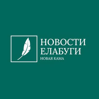 Новости Елабуги