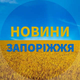 🇺🇦Запорожье Новости 🇺🇦 Запоріжжя Новини