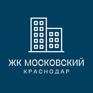 ЖК Московский Краснодар