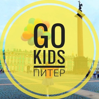 GO KIDS Питер - афиша для детей