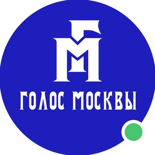 Голос Москвы