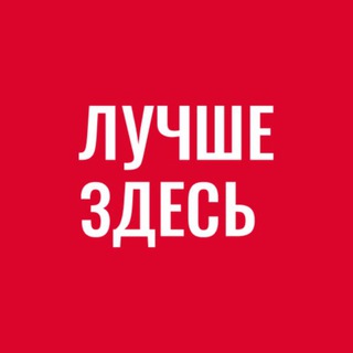 Лучше Здесь