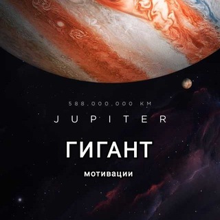ЮПИТЕР-ГИГАНТ МОТИВАЦИИ