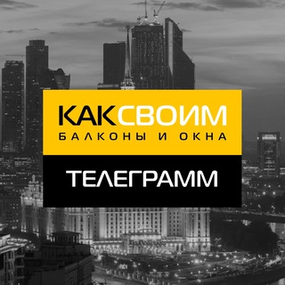 БАЛКОНЫ И ОКНА КАКСВОИМ МОСКВА 2