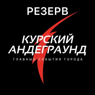 Курский Андеграунд | РЕЗЕРВ