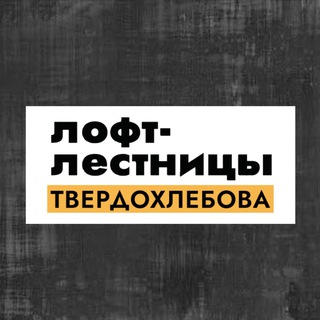 Честный Лестничник Твердохлебов