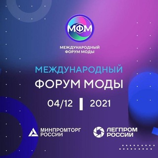 Международный форум моды 2021