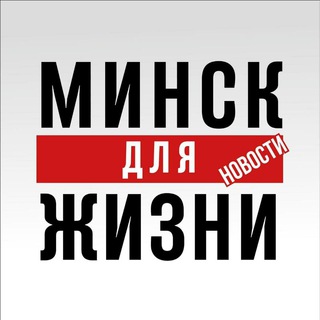 Минск Новости