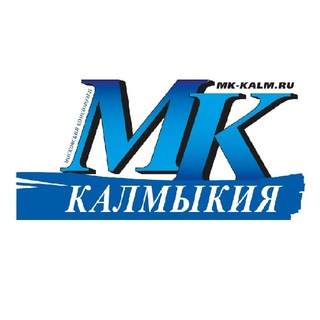 МК в Калмыкии