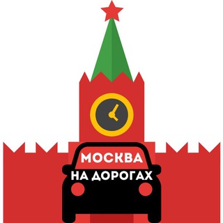 Москва на дорогах