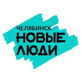 Новые люди | Челябинская область