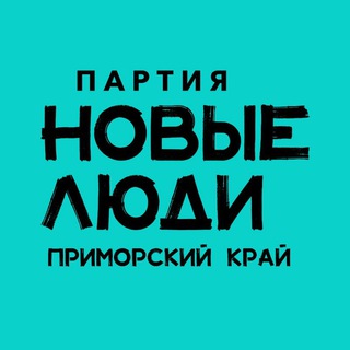 Новые люди|Приморский край