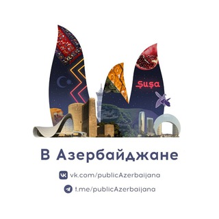 В Азербайджане