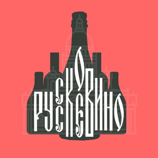 РУССКОЕ ВИНО. ВИНОТЕКА