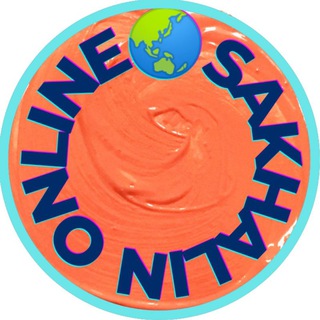 Сахалин 🌏 ONLINE