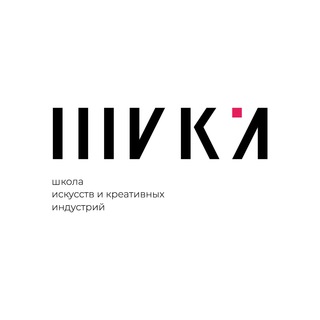Школа искусств и креативных индустрий (ШИКИ)