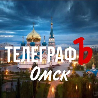 ТелеграфЪ Омск