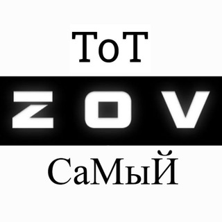 Тот Самый Z-O-V