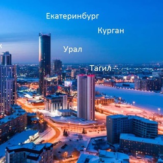 Урал Тагил