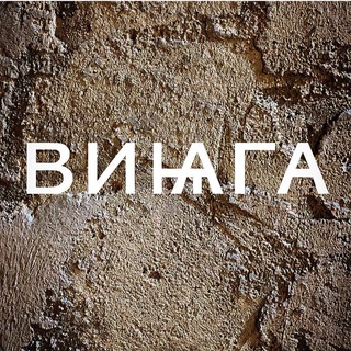 Винага говорит