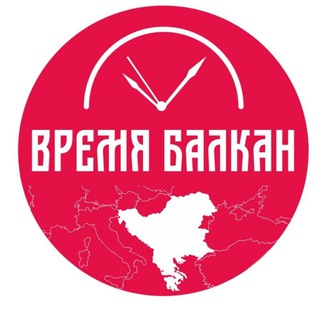 ВРЕМЯ БАЛКАН