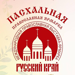 Ярмарка РУССКИЙ КРАЙ