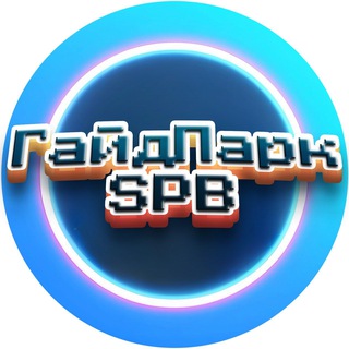 ГайдПарк_SPB