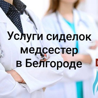 Сиделки и медсестры в Белгороде