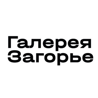 Галерея Загорье