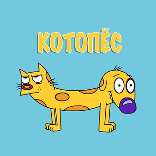 КОТОПЁС_