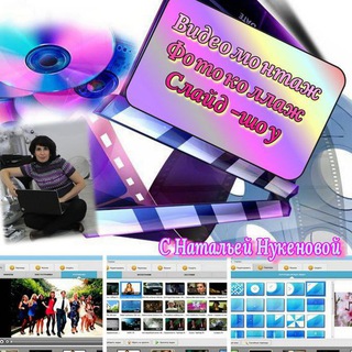 СЛАЙД-ШОУ, ВИДЕОМОНТАЖ, ПРЕЗЕНТАЦИИ