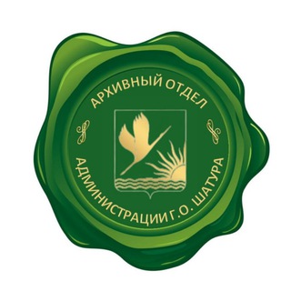 Архивный отдел администрации Городского округа Шатура
