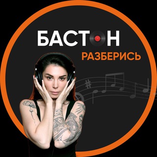 БАСТОН РАЗБЕРИСЬ 💥