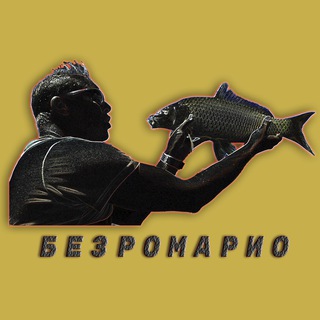 БЕЗРОМАРИО 🎣