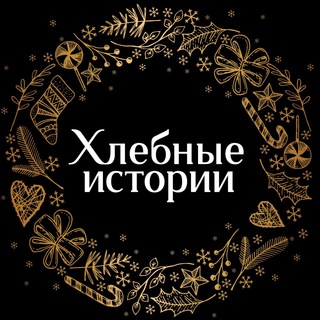 Хлебные истории