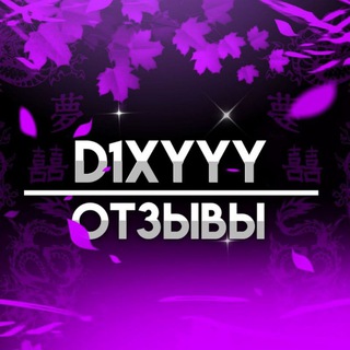 🍇@D1xyyyNeClasher отзывы🍇