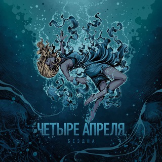 4 АПРЕЛЯ 🎸🥁🎤🎸