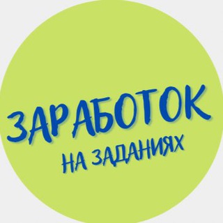 Заработок на заданиях