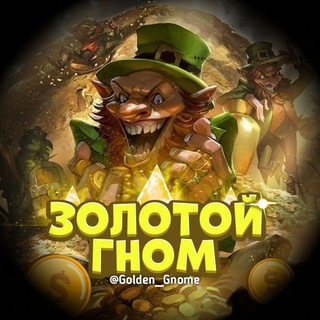Золотой Гном