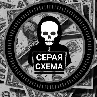 Серая схема