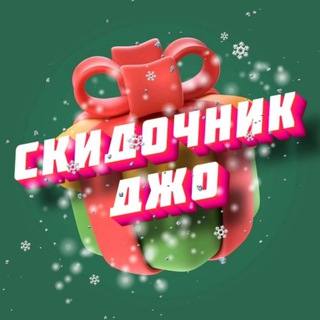 Скидочник Джо 🎁