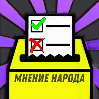 Мнение Народа ⚖️
