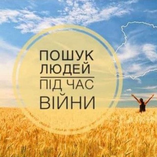 Пошук людей під час війни