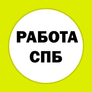 Работа подработка СПБ Питер