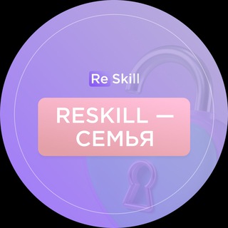 RESKILL — СЕМЬЯ
