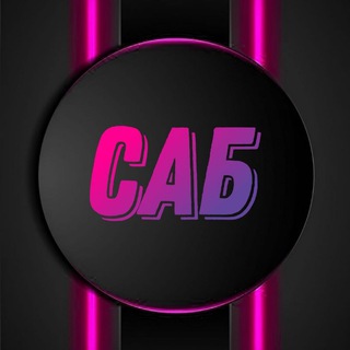 САБ
