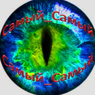 Самый_Самый