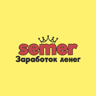 semer | заработок денег