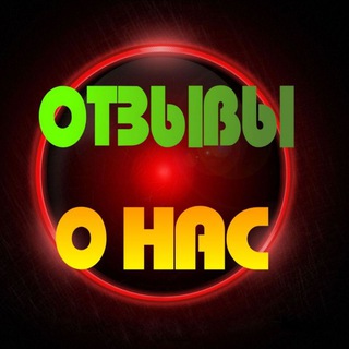 Отзывы о нас