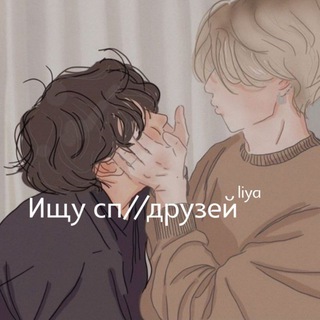 Ищу сп / друзейˡⁱʸᵃ